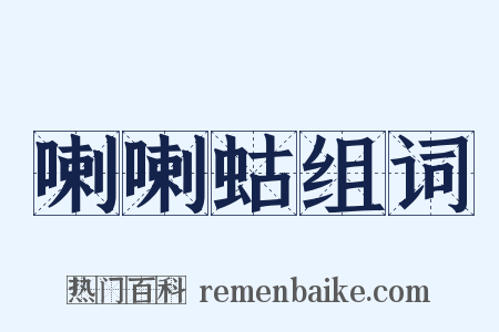 喇喇蛄组词是什么意思的图片